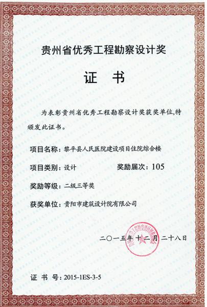 黎平縣人民醫院建設項目住院綜合樓二級三等獎.jpg 黎平縣人民醫院建設項目住院綜合樓二級三等獎.jpg