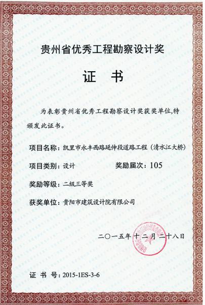 凱里市永豐西路延伸段道路工程(清水江大橋)二級三等獎.jpg 凱里市永豐西路延伸段道路工程(清水江大橋)二級三等獎.jpg
